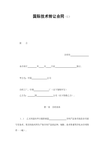 公司與企業(yè)的國際技術(shù)轉(zhuǎn)讓合同要點(diǎn)分析