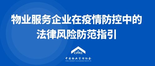 中國物業(yè)管理協(xié)會發(fā)布《物業(yè)服務(wù)企業(yè)在疫情防控中的法律風(fēng)險(xiǎn)防范指引》