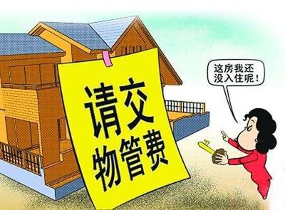 空置房物業(yè)費之爭 利益與情理的兩難平衡
